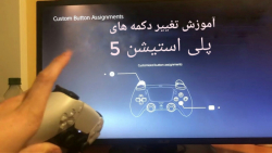آموزش تغییر دکمه های ps5