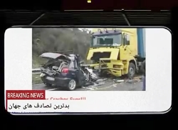 دلخراش ترین تصادف های جهان