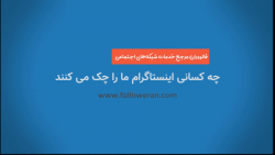 چه کسانی اینستاگرام ما را چک م...
