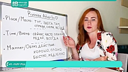 آموزش زبان روسی | مکالمه زبان روسی | یادگیری زبان روسی (قیدها در زبان روسی)