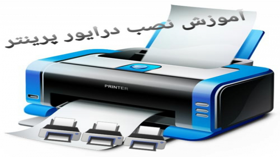 آموزش نصب درایور پرینتر دیدئو dideo