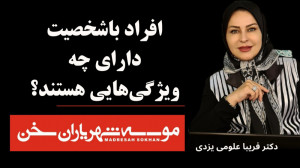 افراد با شخصیت ؛ دارای چه ویژگ...