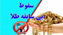 سقوط چشمگیر قیمت طلا در ایران