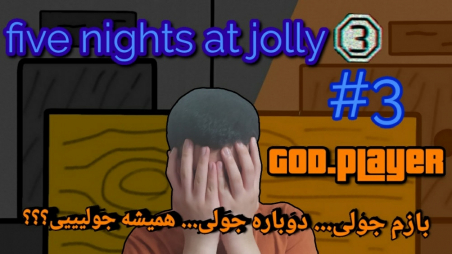 شب سوم five nights at jolly 3 با GOD.player