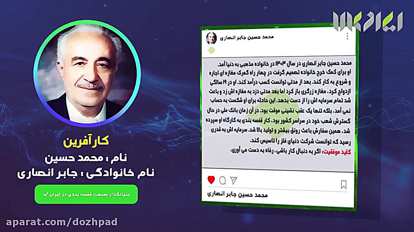 زندگی نامه محمد حسین جابر انصاری ، کارآفرین و بنیانگذار صنعت قفسه بندی در ایران زمان147ثانیه