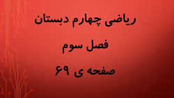 ریاضی چهارم،فصل سوم صفحه ی 69 ، اشرف بهمنی جلالی