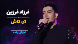کنسرت فرزاد فرزین - ای کاش (اجرای زنده)