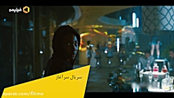 سریال سرآغاز