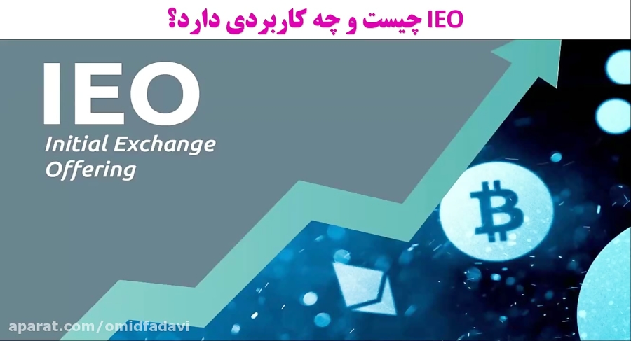 IEO , عرضه , اولیه , صرافی , بدانیم , ویدیو , آموزشی , بررسی , روش , پروژه , جذب , سرمایه , انجام , پرداخته , https: , omidfadavi , what-is-ieo