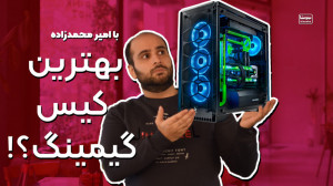 راهنمای خرید بهترین کیس کامپیو...