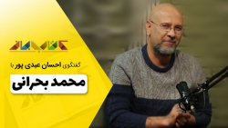 محمد بحرانی در برنامه کتاب باز | فصل پنجم