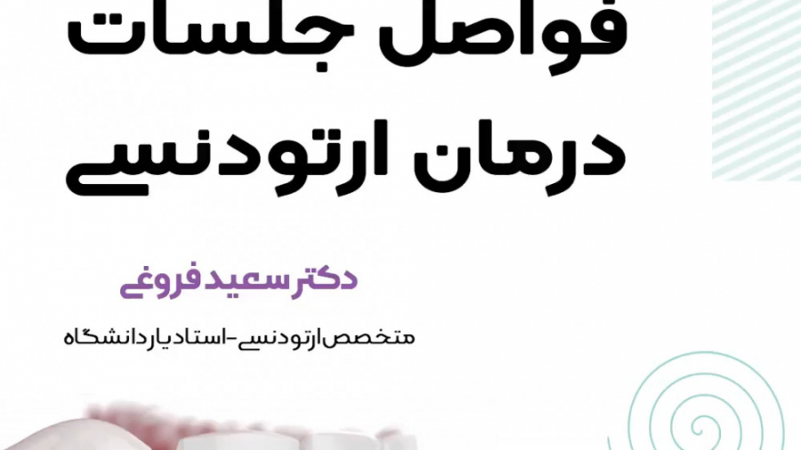 فواصل جلسات درمان ارتودنسی دکتر سعید فروغی متخصص ارتودنسی