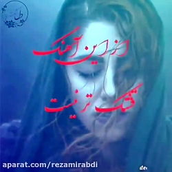 آهنگ زیبا  غمگین