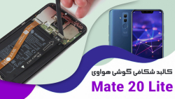 کالبد شکافی گوشی هواوی Mate 20 Lite