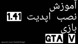 آموزش نصب آپدیت 1.41 بازی gta v