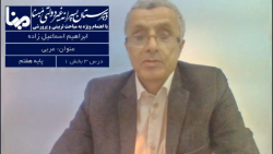 عربی پایه هفتم درس 3 بخش 1