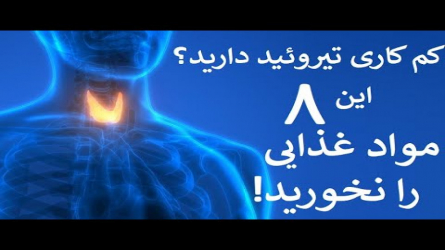 اگر کم کاری تیروئید دارید این ۸ ماده غذایی را نخورید لیزر صورت