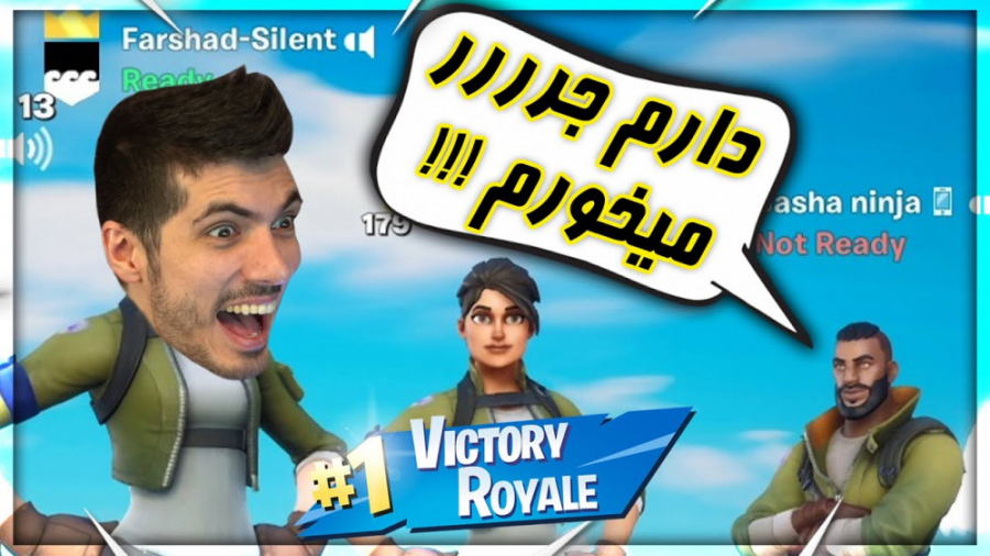 میگه دارم جررر میخورم . . . FORTNITE WITH YOU | ( فرشاد سایلنت 159 )