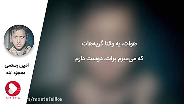 آهنگ عاشقانه ایرانی (امین رستمی - معجزه اینه) سحر قریشی