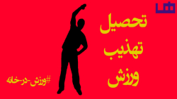 ورزش در خانه جلسه نهم