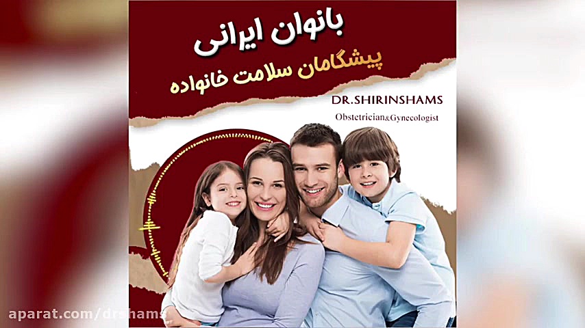 هفته سلامت بانوان دکتر شیرین شمس جراح و متخصص زنان و زایمان