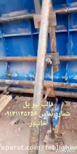 قالب و جک فلزی استحکام یاور در تبریز