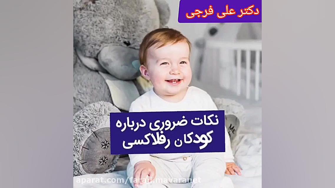 نکات ضروری درباره رفلاکس معده کودکان جراحی لثه