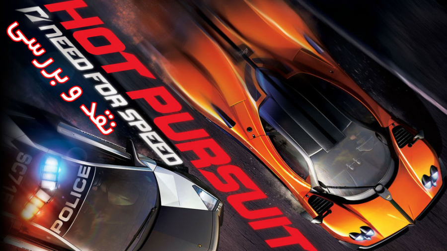نقد و بررسی بازی Need for Speed Hot Pursuit