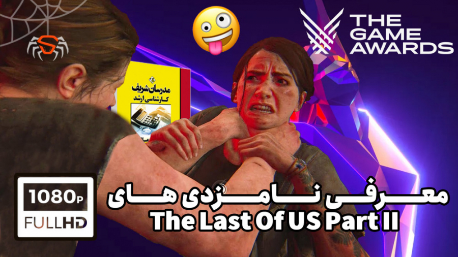 فان: معرفی نامزدی های Game Awards بازی The Last of us part 2 !