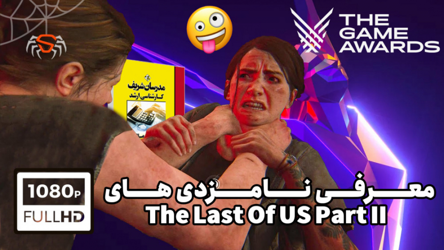 فان: معرفی نامزدی های Game Awards بازی The Last of us part 2 ! زمان100ثانیه