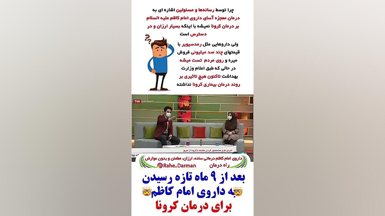 تایید درمان کرونا با داروی امام کاظم در صدا و سیما بیماری کاوازاکی