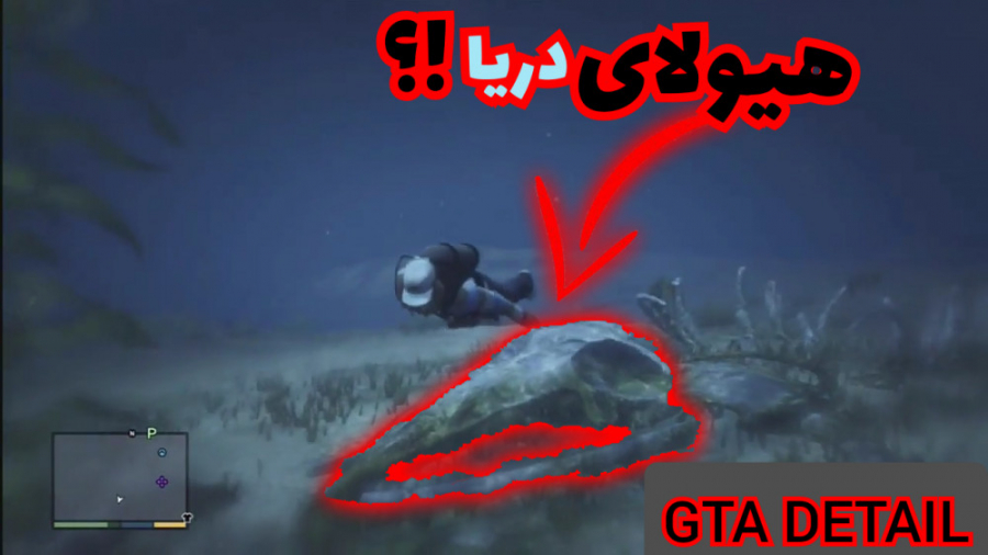 راز gta v:مکان اسکلت هیولای دریایی!.