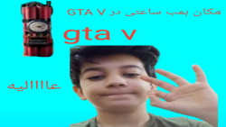 مکان بمب ساعتی در GTA V...مکان...