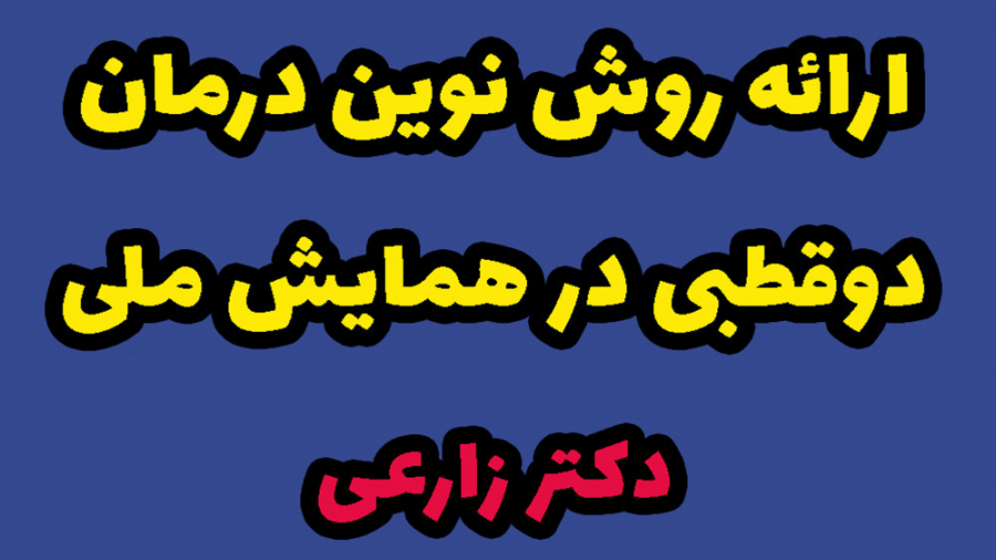 ارائه روش نوین درمان اختلال دوقطبی دکتر زارعی سریال