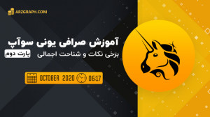 آموزش , صرافی , یونی , سواپ , پارت , بخش , نکاتی , بنده , آماده , اشاره , میکینم , چگونگی , حل , مشکل , انجام , چنج , توکن , بررسی , اجمالی , چگونگه , خرید , ازتوکن , اسم , پیدا , توجه , باشید , برخلاف , امکان , لیست , افراد , جود , کمترین , دانش , ایجاد , مارکت , ارائه