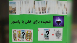 آموزش شعبده بازی با پاسور