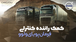 کمک راننده کنترلی ولوو - فرمان...