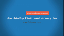 آموزش پرسیدن سوال در استوری ای...