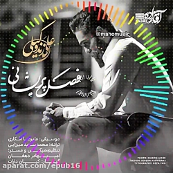 آهنگ جدید علی زندوکیلی  فصل پر...