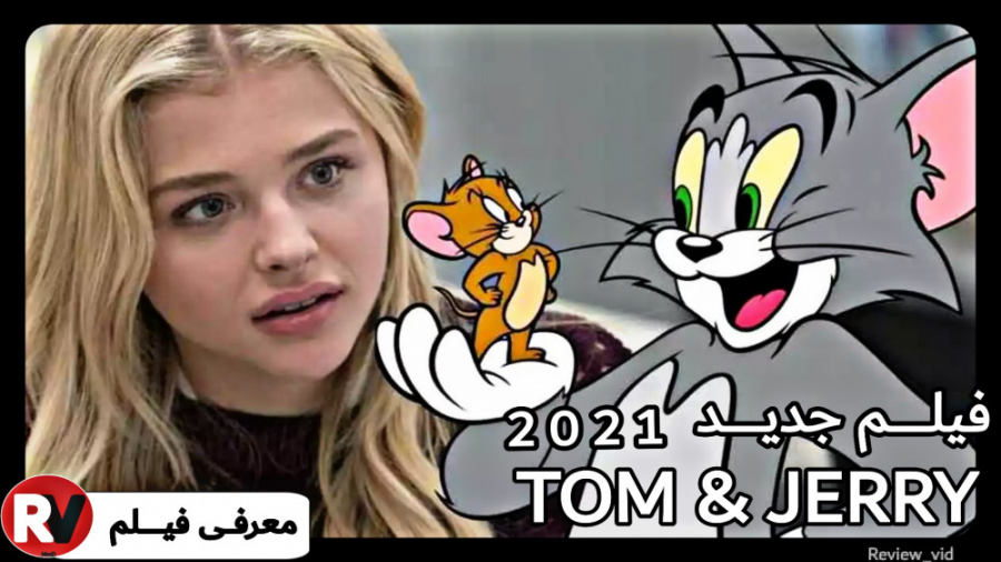 معرفی فیلم لایو اکشن TOM  JERRY 2021 زمان113ثانیه