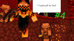 اگ لند ماینکرافت پارت ۴ ( بزن بریم ندر!!!)/minecraft