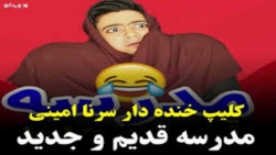 کلیپ طنز سرنا امینی  مدرسه دخت...