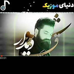 آهنگ جدید شوق دیدار از علی زند...