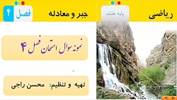 نمونه سوالات ریاضی هشتم فصل ۴