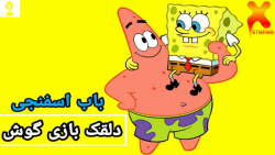 کارتون باب اسفنجی جدید ۲۰۲۰ دل...