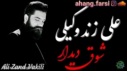 آهنگ علی زند وکیلی - شوق دیدار