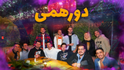 بزرگترین دورهمی یوتیوبرها و اس...