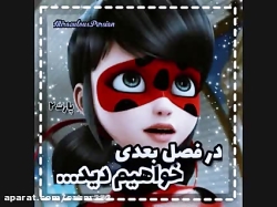 در فصل 4 و5 میراکلس چه خواهد ش...