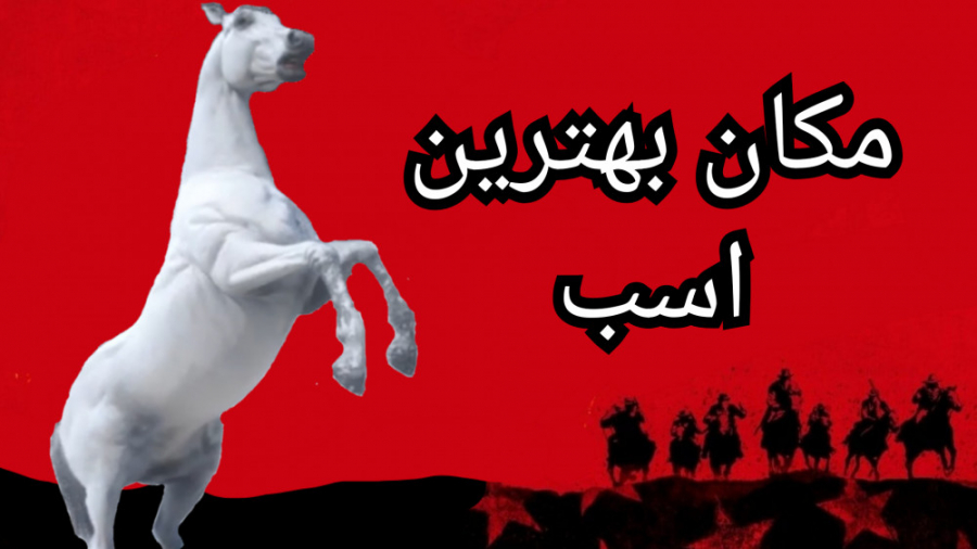 مکان بهترین اسب در (Red Dead Redeption 2)