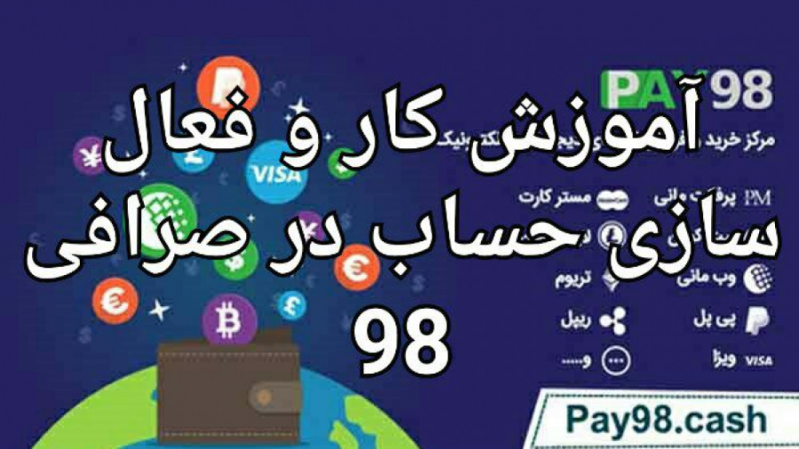 آموزش , کار , فعال , حساب , صرافی , پی , ۹۸ , ارزی , میتوانید , کنید

hhttps: , pay98 , app , ref